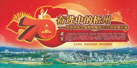 奋进中的梧州——庆祝中华人民共和国成立70周年图片展