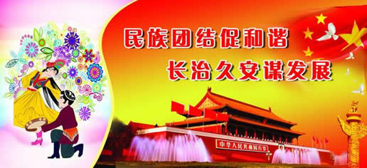 民族团结进步宣传教育