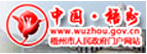 广西梧州市人民政府门户网站