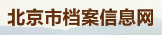 北京市档案信息网