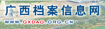 广西档案信息网