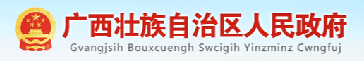 广西壮族自治区人民政府门户网站