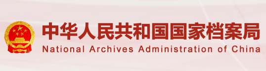中华人民共和国国家档案局