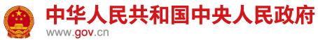 中国政府网_中央人民政府门户网站