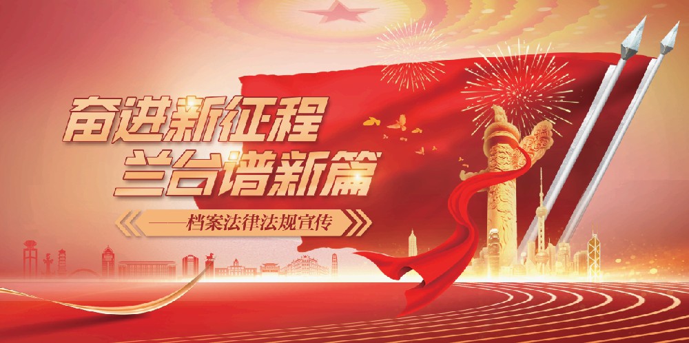奋进新征程  兰台谱新篇——档案法律法规宣传