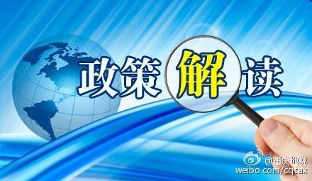 政策解读