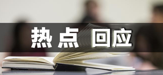 热点回应