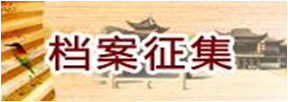 档案征集