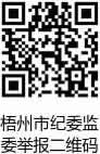 梧州纪检举报二维码.PNG