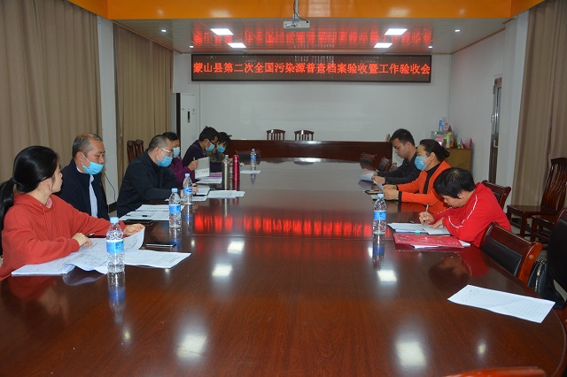 蒙山县第二次全国污染源普查档案验收暨工作验收会1.jpg