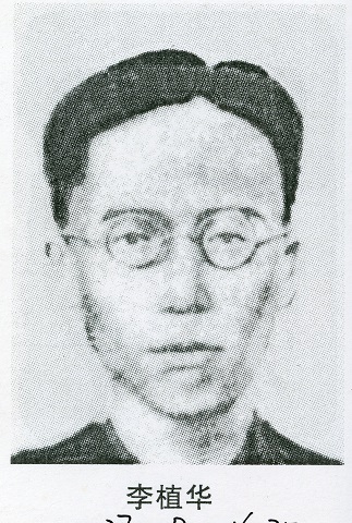 李植华.jpg
