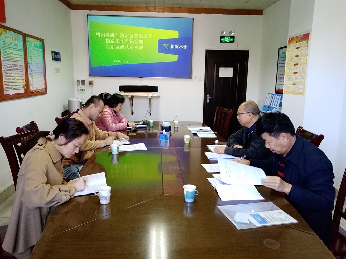 梧州粤海江河水务有限公司档案工作目标管理自治区级认定考评会.jpg
